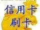 北京通州区信用卡套现取现提现支票兑换18201249118赵经理